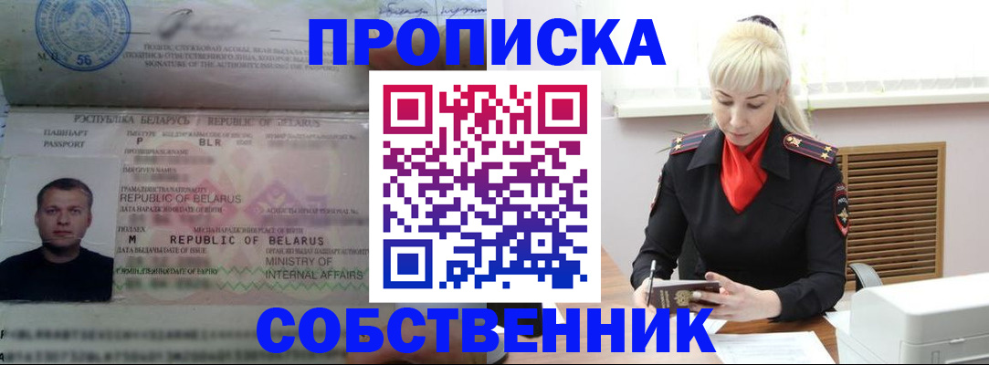 прописка для работы в Карасуке